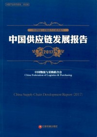 中国采购调查报告与供应链最佳实践案例汇编